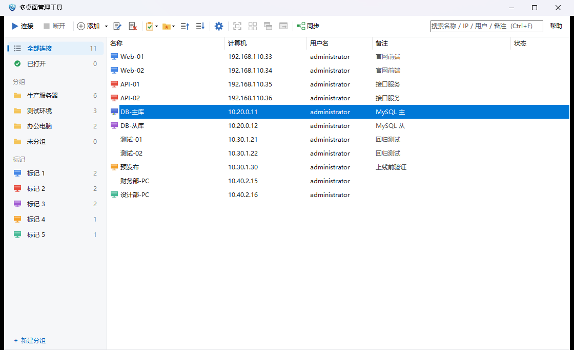 多桌面管理工具主界面：分组、颜色标记、批量连接